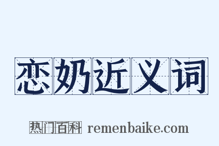 恋奶近义词是什么意思的图片